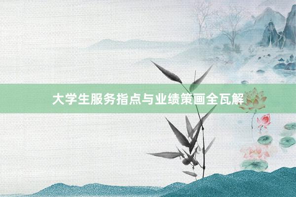 大学生服务指点与业绩策画全瓦解