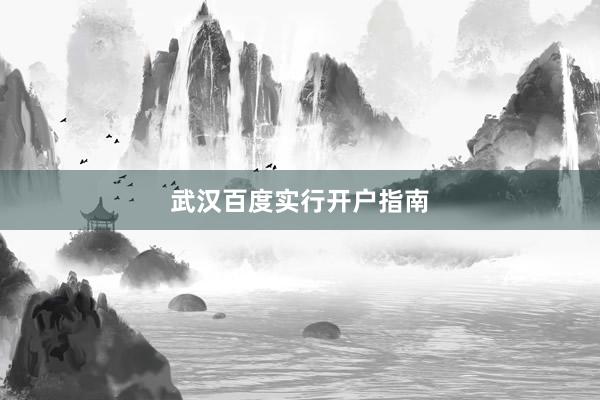 武汉百度实行开户指南