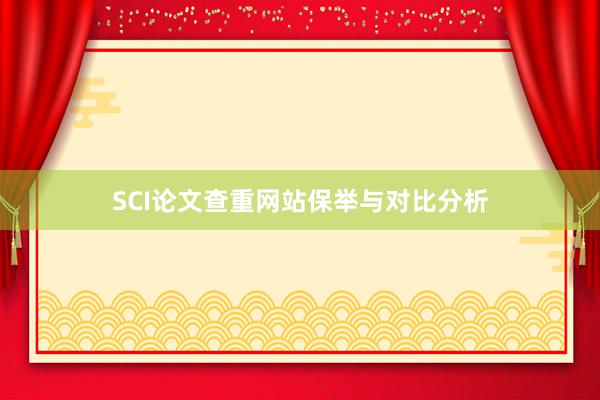 SCI论文查重网站保举与对比分析