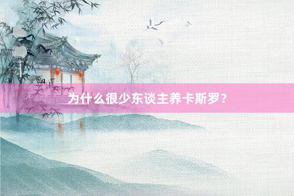 为什么很少东谈主养卡斯罗？